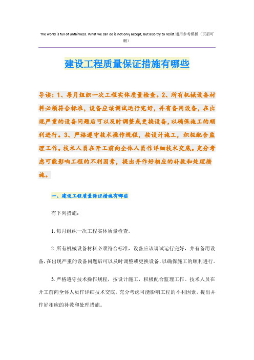 建设工程质量保证措施有哪些