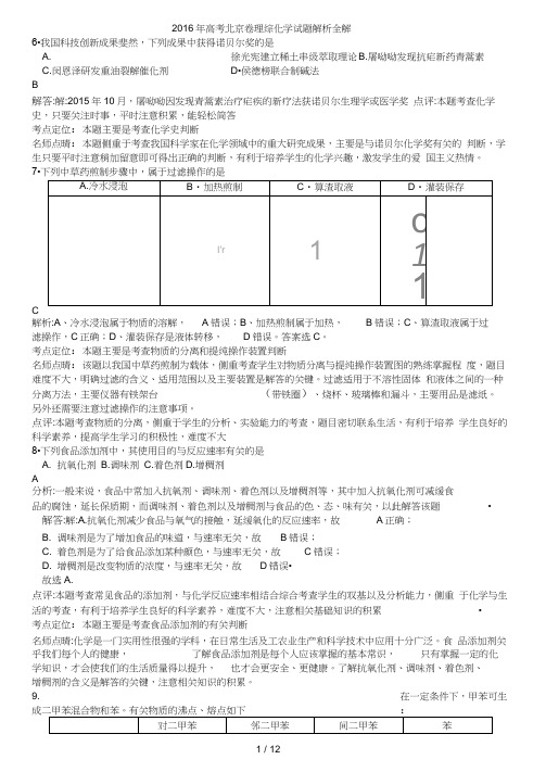 高考北京卷理综化学试题解析全解(20201101214547)
