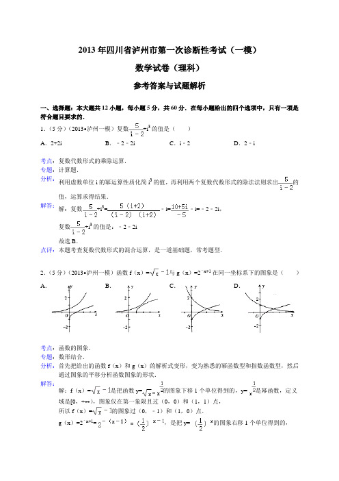 四川省泸州市2013届高三第一次诊断性考试数学理试题(WORD解析版)