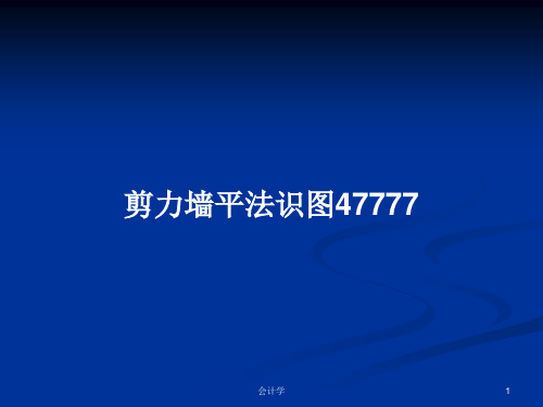 剪力墙平法识图47777PPT教案