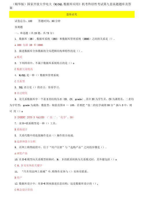国家开放大学电大《MySQL数据库应用》机考终结性考试第九套真题题库及答案