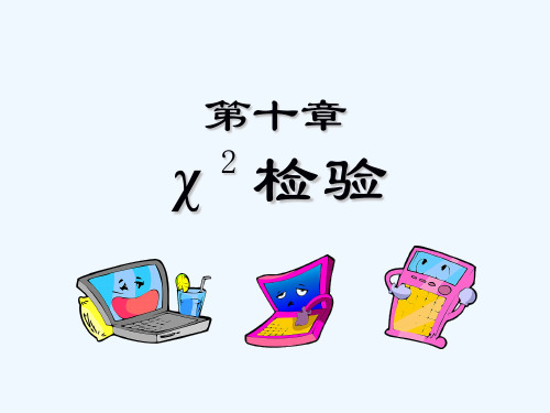配合度检验、独立性检验与同质性检验PPT(63张)