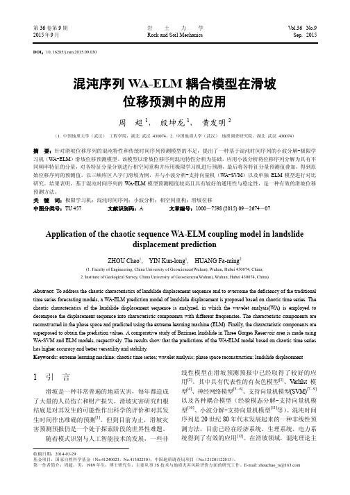 混沌序列WA-ELM耦合模型在滑坡位移预测中的应用