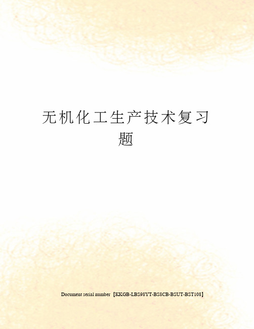 无机化工生产技术复习题
