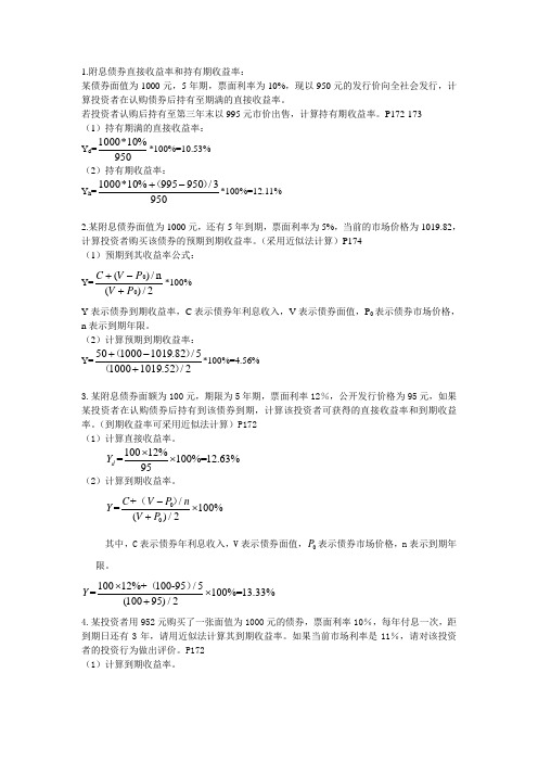 证券投资学各章-计算题-(自动保存的)