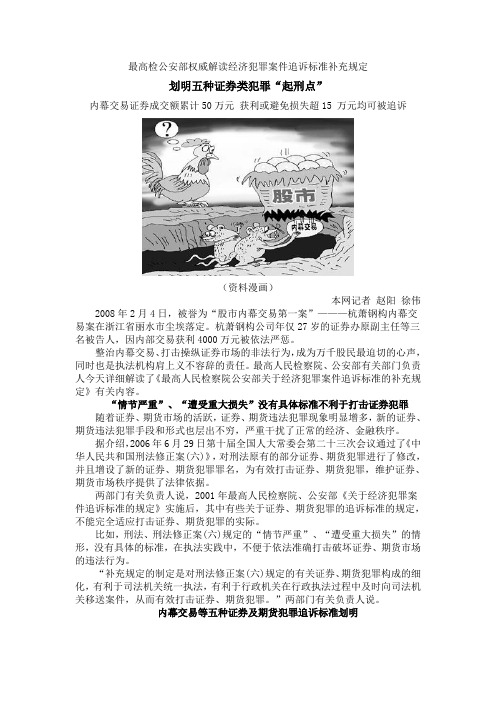 最高检公安部权威解读经济犯罪案件追诉标准补充规定