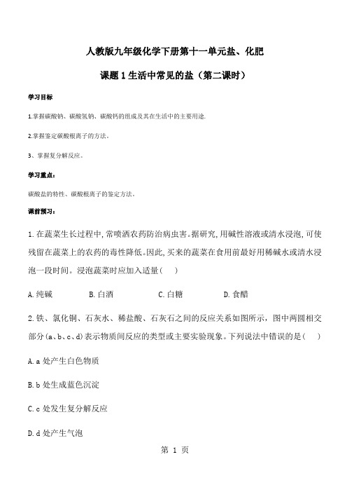 人教版九年级化学下册第十一单元盐课题1生活中常见的盐(第二课时)导学案(无答案)-精选文档
