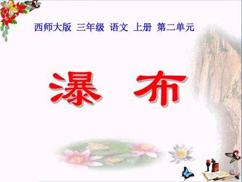 瀑布 PPT优秀课件3