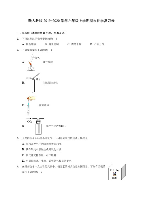 新人教版2019-2020学年九年级上学期期末化学复习卷 (附答案解析)