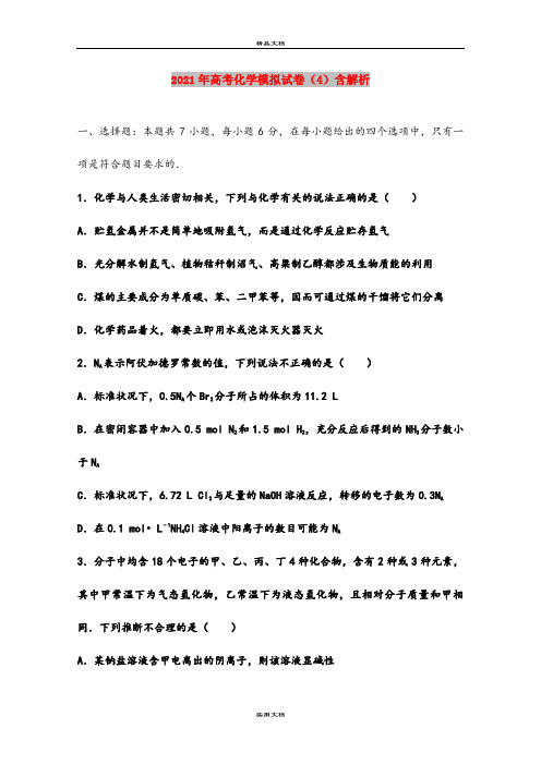 2021年高考化学模拟试卷(4)含解析