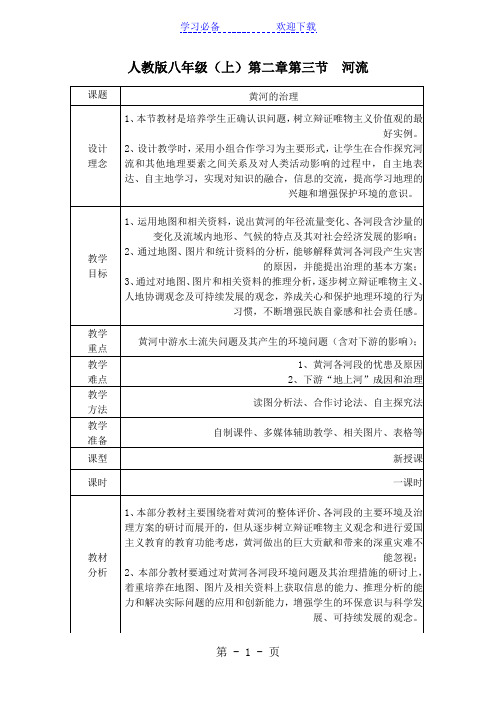人教课标版初中地理八年级上册第二章第三节 河流教案
