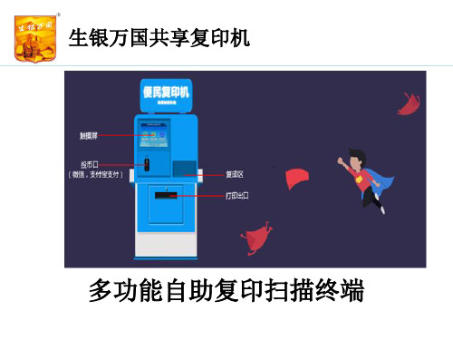 生银万国共享自助复印、打印机介绍