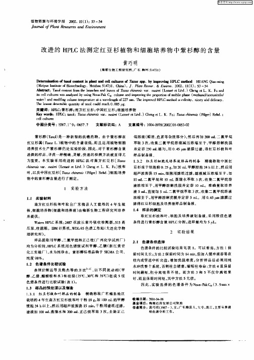 改进的HPLC法测定红豆杉植物和细胞培养物中紫杉醇的含量