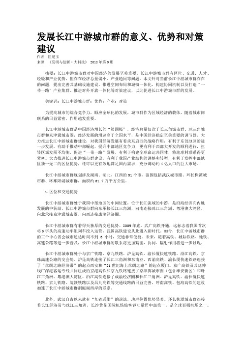 发展长江中游城市群的意义、优势和对策建议