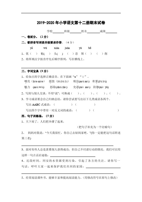 2019-2020年小学语文第十二册期末试卷