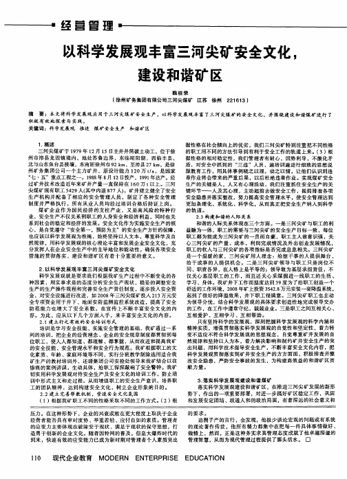 以科学发展观丰富三河尖矿安全文化,建设和谐矿区