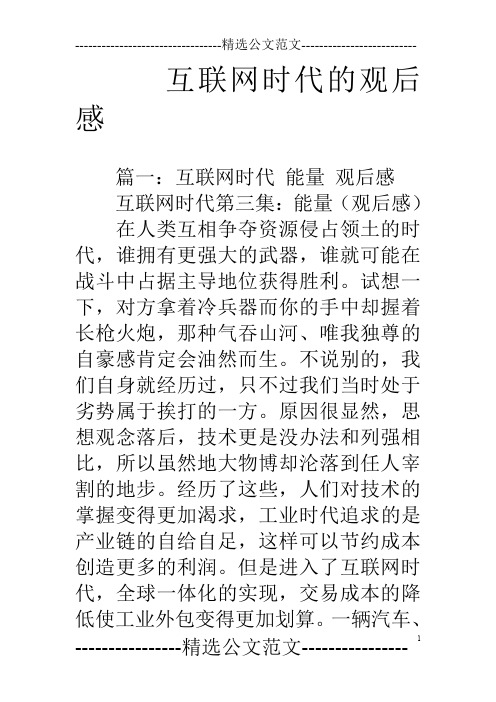 互联网时代的观后感