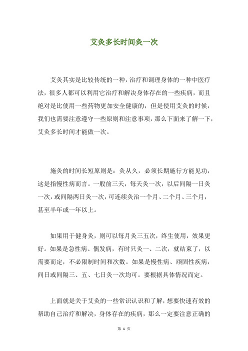 艾灸多长时间灸一次