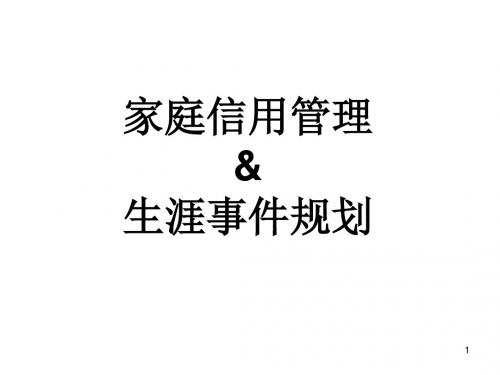 信用管理及生涯事件规划
