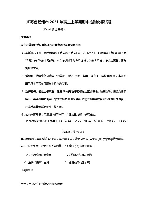 江苏省扬州市2020┄2021届高三上学期期中检测化学试题Word版 含解析