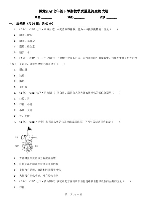 黑龙江省七年级下学期教学质量监测生物试题