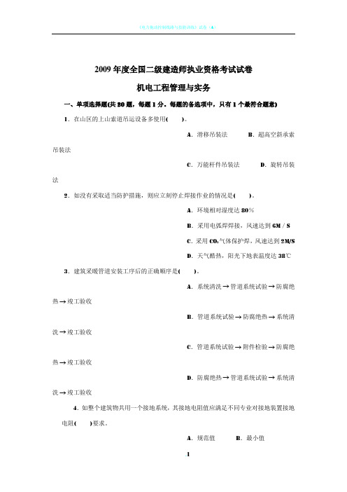 2009年度二级建造师机电工程管理与实务试卷