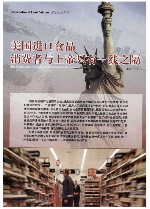 美国进口食品消费者与上帝只有一线之隔