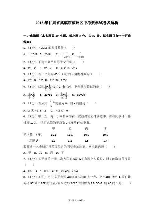 2018年甘肃省武威市凉州区中考数学试卷及解析