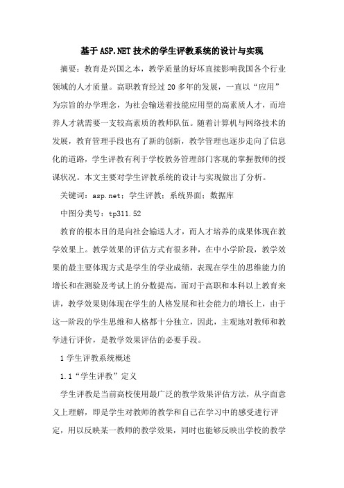 基于AS NET技术学生评教系统设计与实现