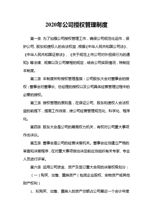 2020年公司授权管理制度