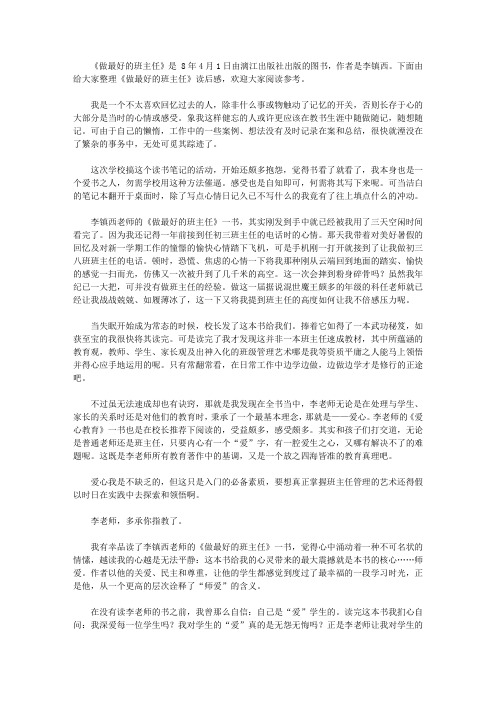 2020《做最好的班主任》读后感8篇