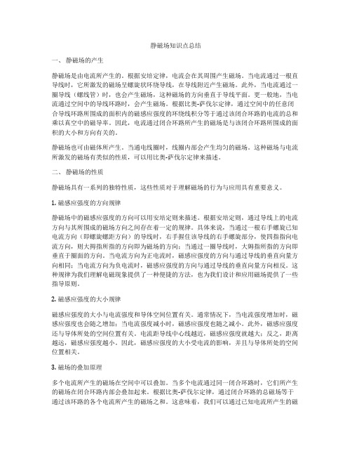 静磁场知识点总结