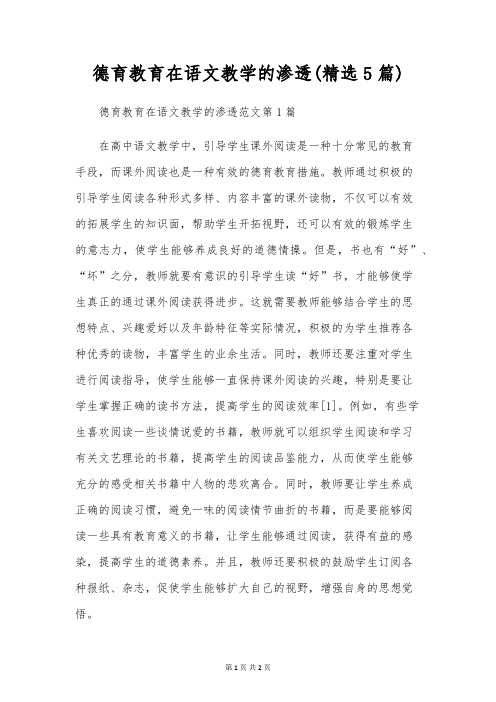 德育教育在语文教学的渗透(精选5篇)