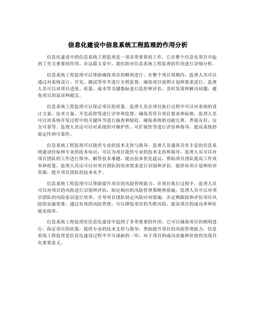 信息化建设中信息系统工程监理的作用分析