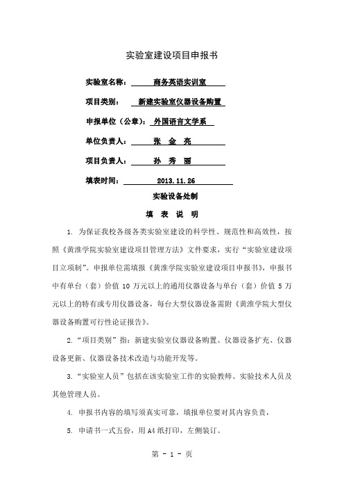 商务英语实训室建设项目申报书26页word文档