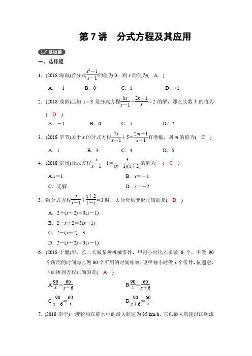 2018河南中考总复习《第07讲：分式方程及其应用》同步讲练含答案