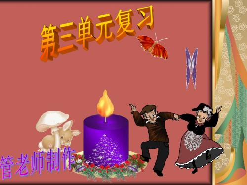 新课标人教版小学四年级数学下册第三单元复习