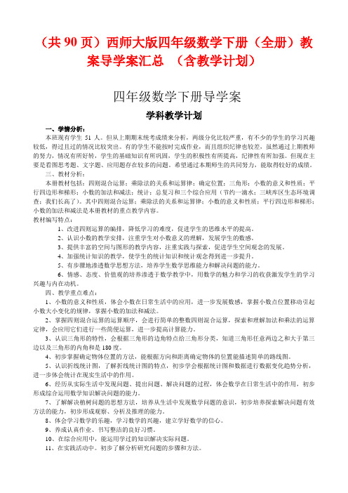 打包下载(共90页)西师大版四年级数学下册(全套)教案导学案汇总 (含教学计划)