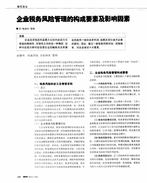 企业税务风险管理的构成要素及影响因素