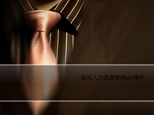医院人力资源管理ppt课件