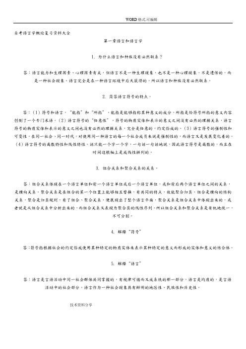 自学考试语言学概论复习资料大全