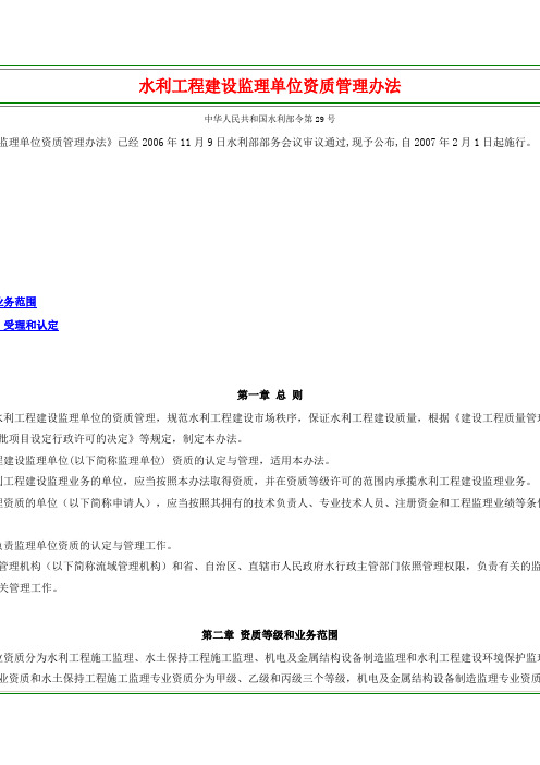 水利工程建设监理单位资质管理办法