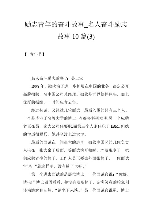 励志青年的奋斗故事_名人奋斗励志故事10篇(3)