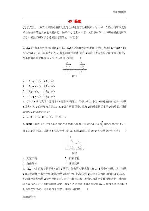 江苏专用2019高考物理一轮复习第六章动量动量守恒定律课时49碰撞加练半小时.docx