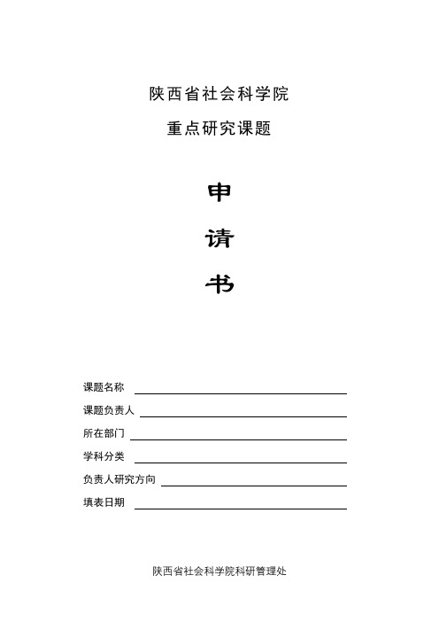 陕西省社会科学院重点研究课题申请书【模板】