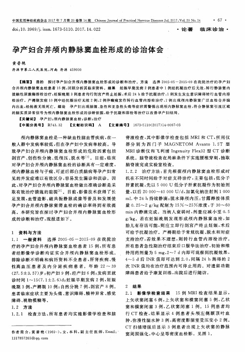 孕产妇合并颅内静脉窦血栓形成的诊治体会