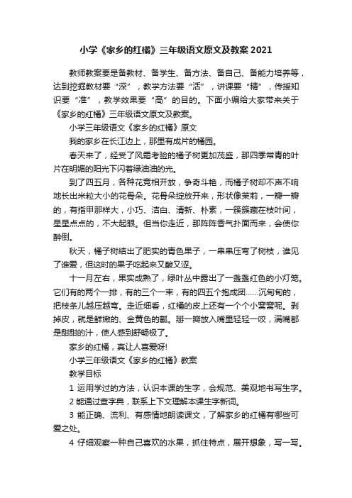 小学《家乡的红橘》三年级语文原文及教案2021