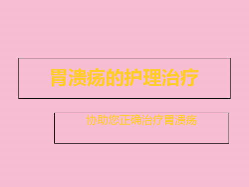 胃溃疡的护理治疗ppt课件
