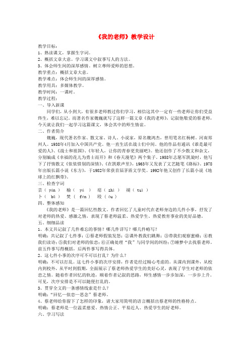 七年级语文上册 6《我的老师》教案 (新版)新人教版