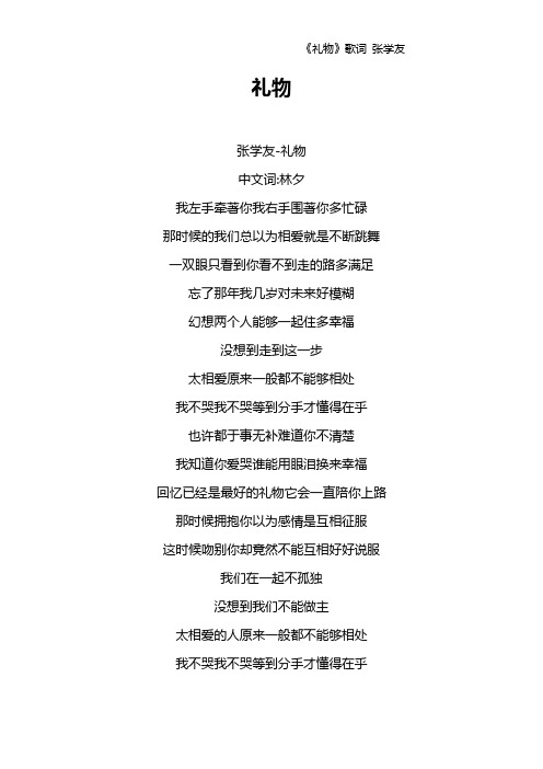 《礼物》歌词 张学友